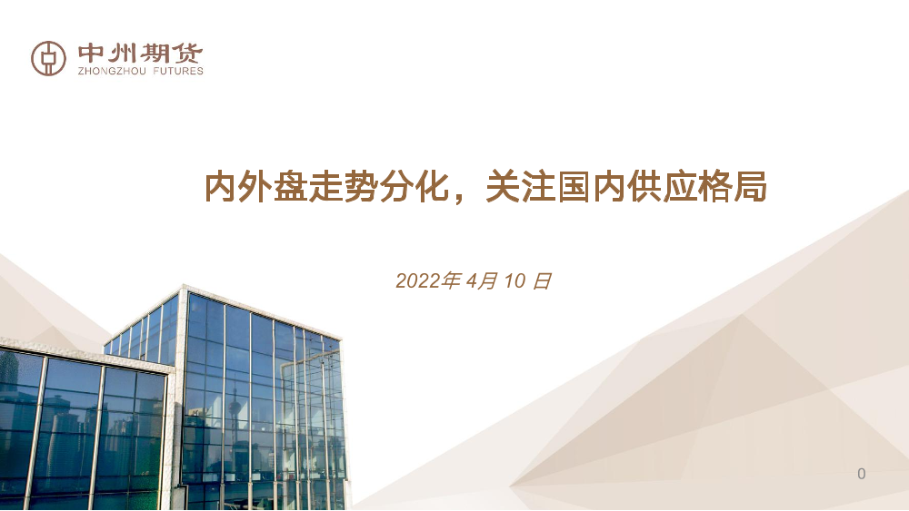 内外盘走势分化，关注国内供应格局-20220410-中州期货-18页内外盘走势分化，关注国内供应格局-20220410-中州期货-18页_1.png