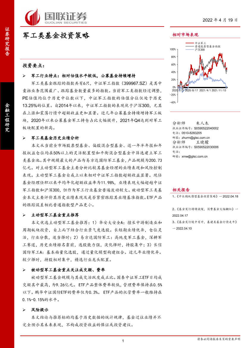 军工类基金投资策略-20220419-国联证券-19页军工类基金投资策略-20220419-国联证券-19页_1.png