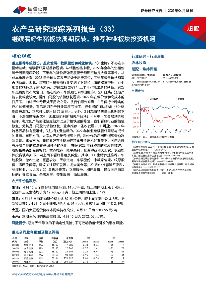 农林牧渔行业农产品研究跟踪系列报告（33）：继续看好生猪板块周期反转，推荐种业板块投资机遇-20220418-国信证券-23页农林牧渔行业农产品研究跟踪系列报告（33）：继续看好生猪板块周期反转，推荐种业板块投资机遇-20220418-国信证券-23页_1.png