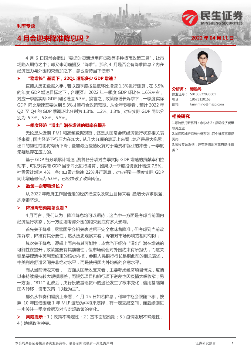 利率专题：4月会迎来降准降息吗？-20220411-民生证券-21页利率专题：4月会迎来降准降息吗？-20220411-民生证券-21页_1.png
