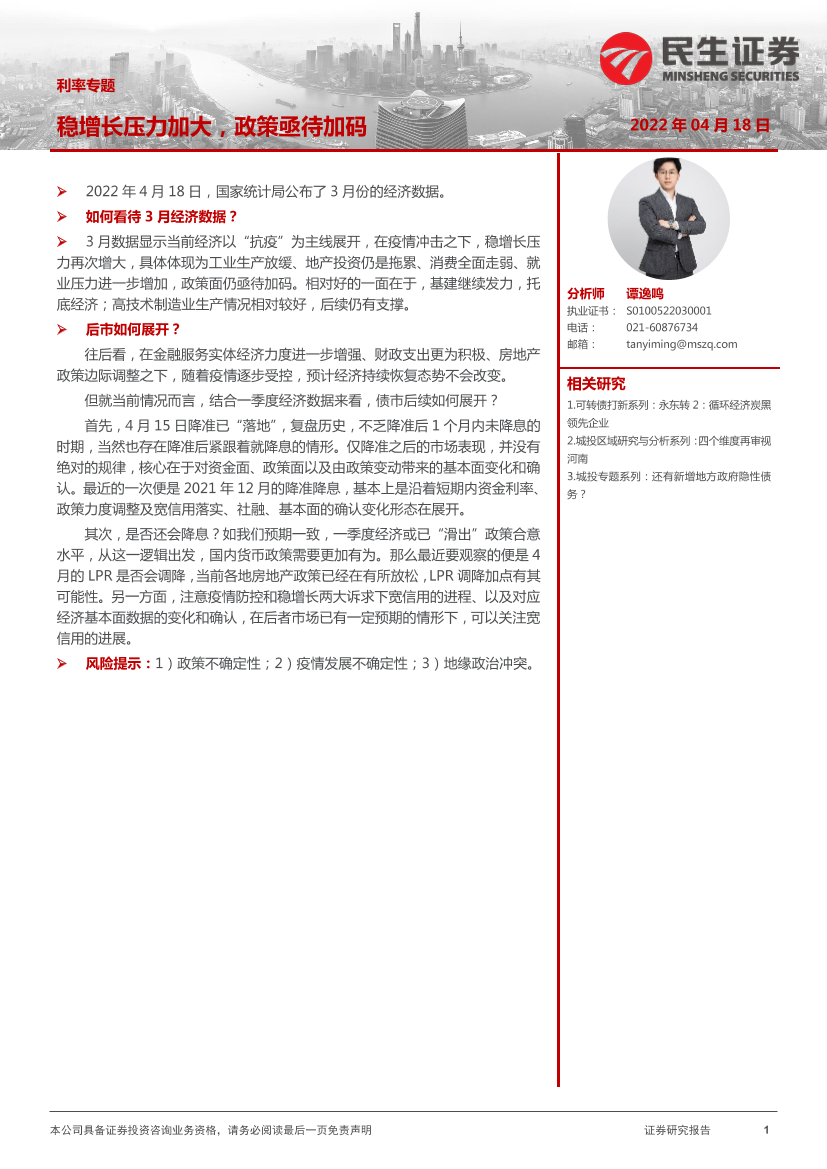 利率专题：稳增长压力加大，政策亟待加码-20220418-民生证券-16页利率专题：稳增长压力加大，政策亟待加码-20220418-民生证券-16页_1.png