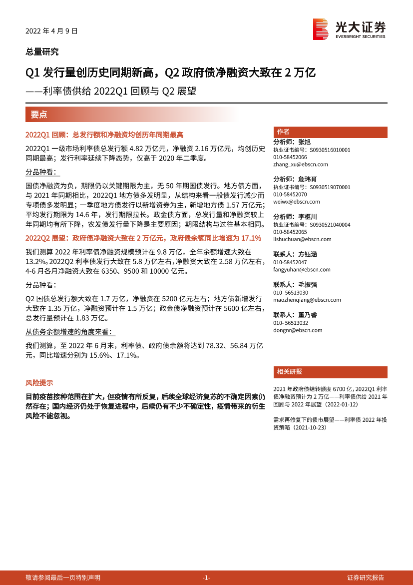 利率债供给2022Q1回顾与Q2展望：Q1发行量创历史同期新高，Q2政府债净融资大致在2万亿-20220409-光大证券-25页利率债供给2022Q1回顾与Q2展望：Q1发行量创历史同期新高，Q2政府债净融资大致在2万亿-20220409-光大证券-25页_1.png