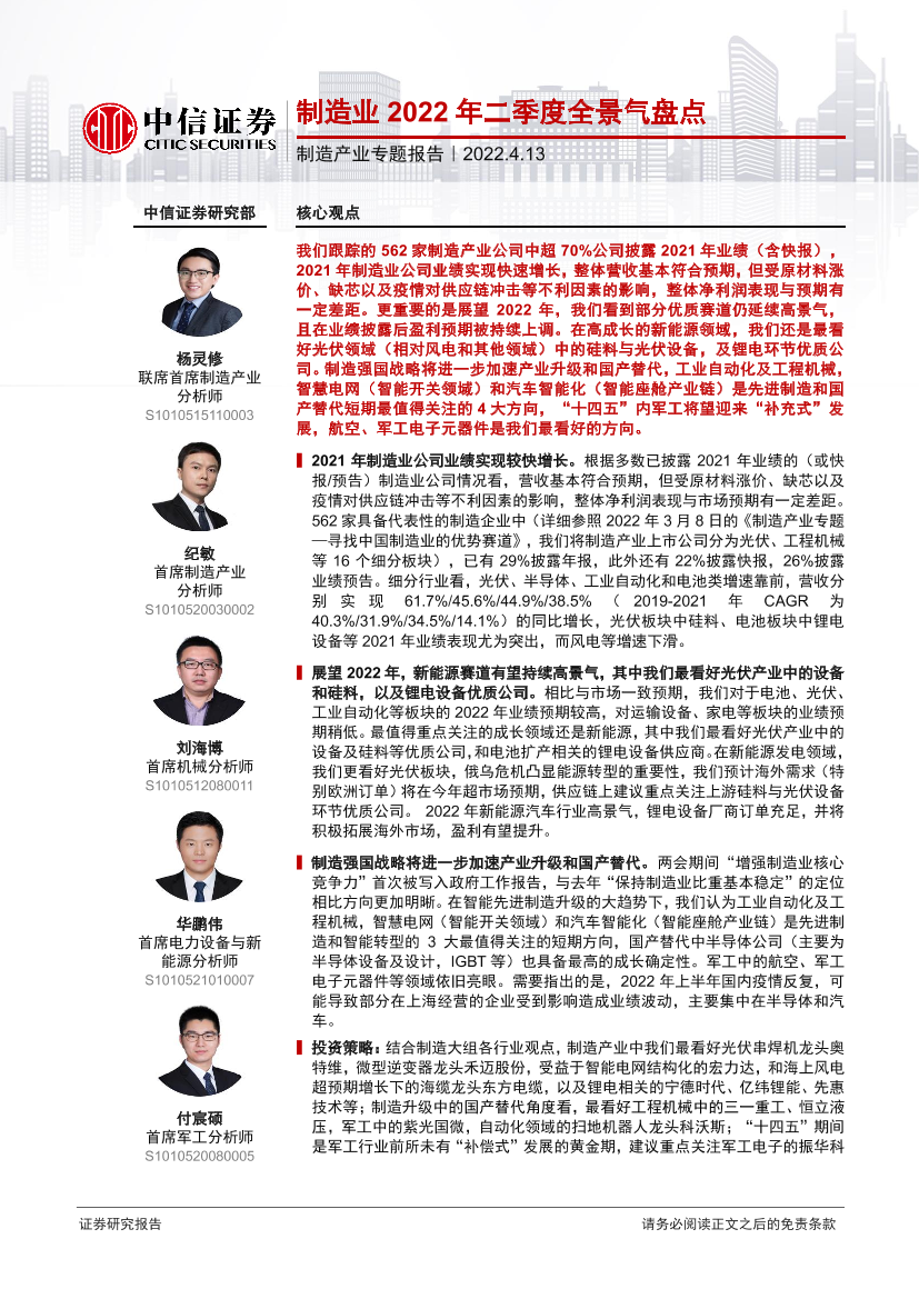 制造行业：制造产业专题报告，制造业2022年二季度全景气盘点-20220413-中信证券-46页制造行业：制造产业专题报告，制造业2022年二季度全景气盘点-20220413-中信证券-46页_1.png
