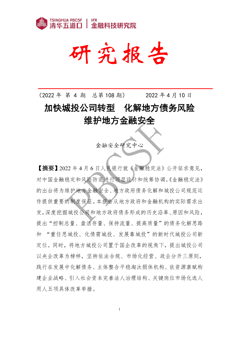 加快城投公司转型：化解地方债务风险，维护地方金融安全-31页加快城投公司转型：化解地方债务风险，维护地方金融安全-31页_1.png