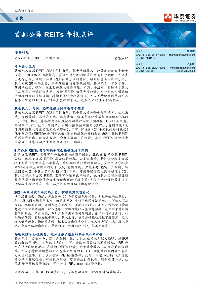 动态点评：首批公募REITs年报点评-20220408-华泰证券-16页动态点评：首批公募REITs年报点评-20220408-华泰证券-16页_1.png