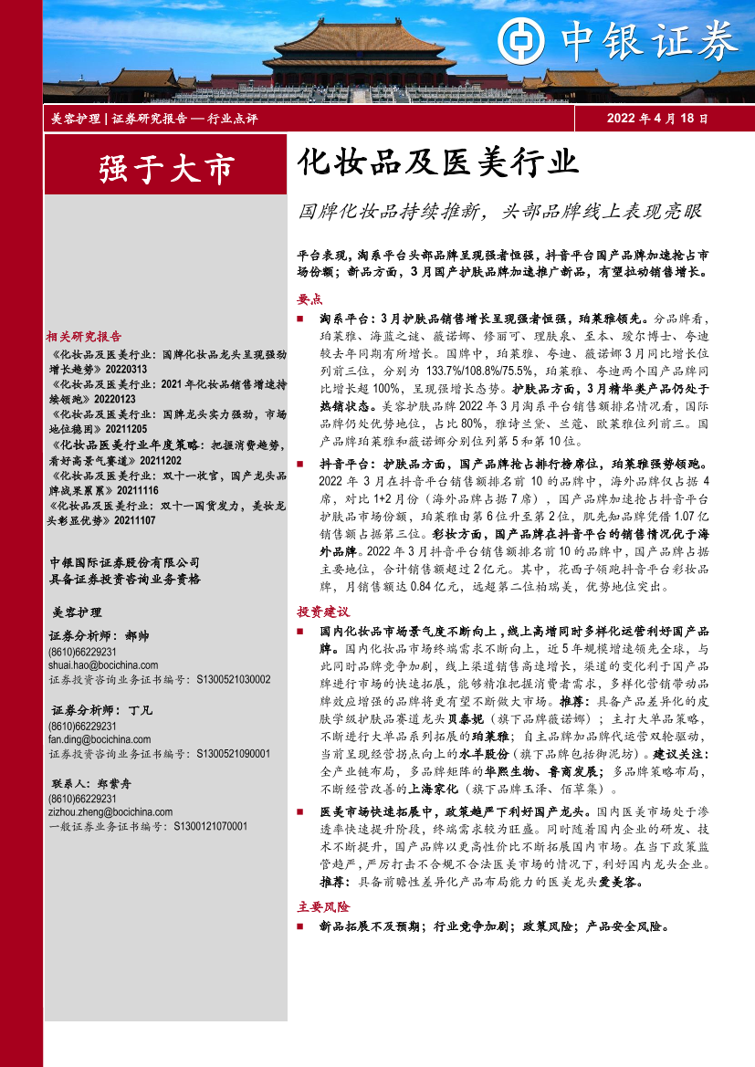 化妆品及医美行业：国牌化妆品持续推新，头部品牌线上表现亮眼-20220418-中银国际-18页化妆品及医美行业：国牌化妆品持续推新，头部品牌线上表现亮眼-20220418-中银国际-18页_1.png
