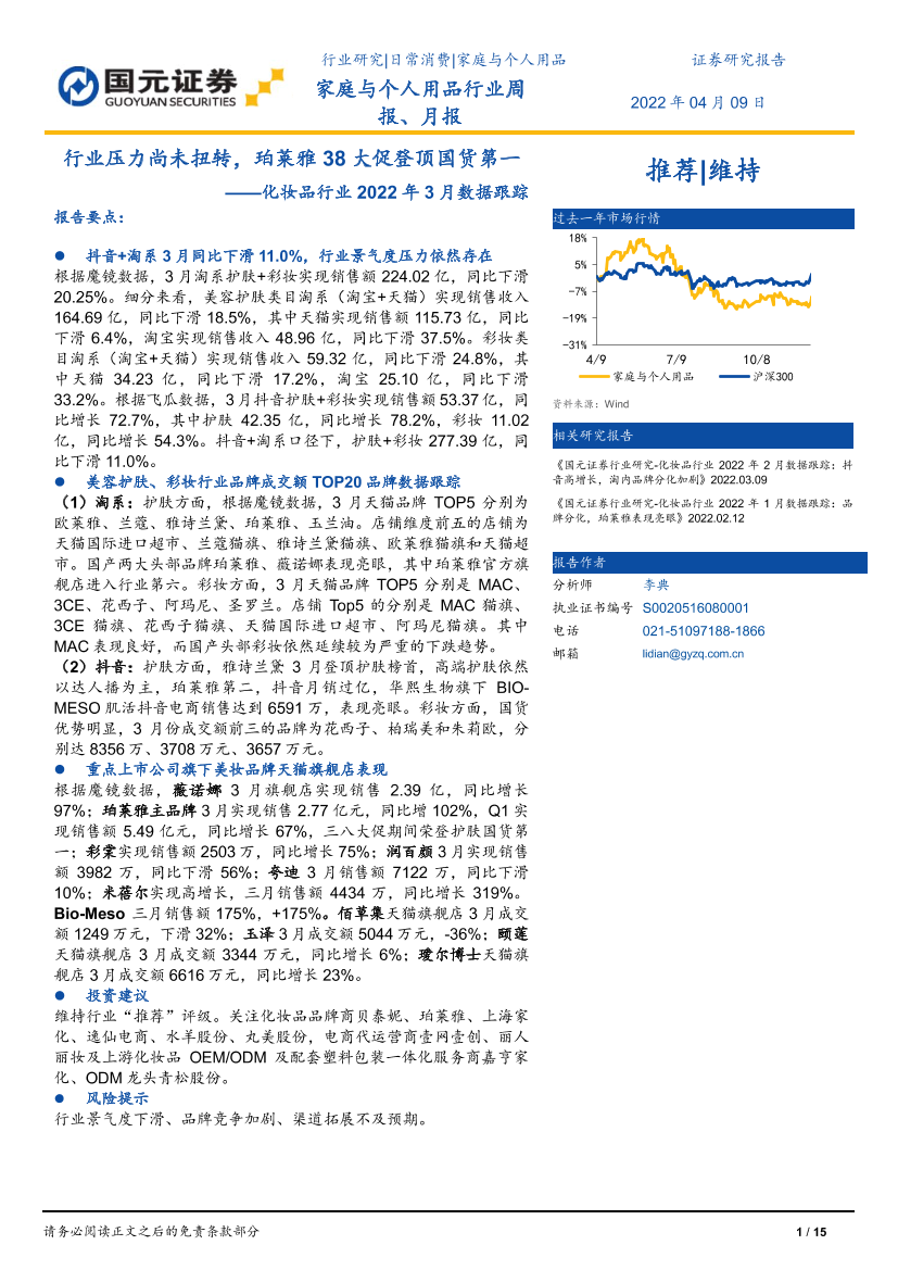 化妆品行业2022年3月数据跟踪：行业压力尚未扭转，珀莱雅38大促登顶国货第一-20220409-国元证券-15页化妆品行业2022年3月数据跟踪：行业压力尚未扭转，珀莱雅38大促登顶国货第一-20220409-国元证券-15页_1.png