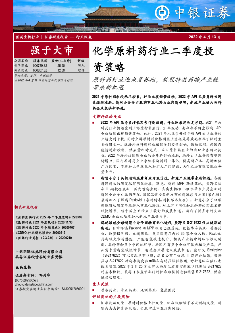 化学原料药行业二季度投资策略：原料药行业迎来复苏期，新冠特效药物产业链带来新机遇-20220413-中银国际-22页化学原料药行业二季度投资策略：原料药行业迎来复苏期，新冠特效药物产业链带来新机遇-20220413-中银国际-22页_1.png