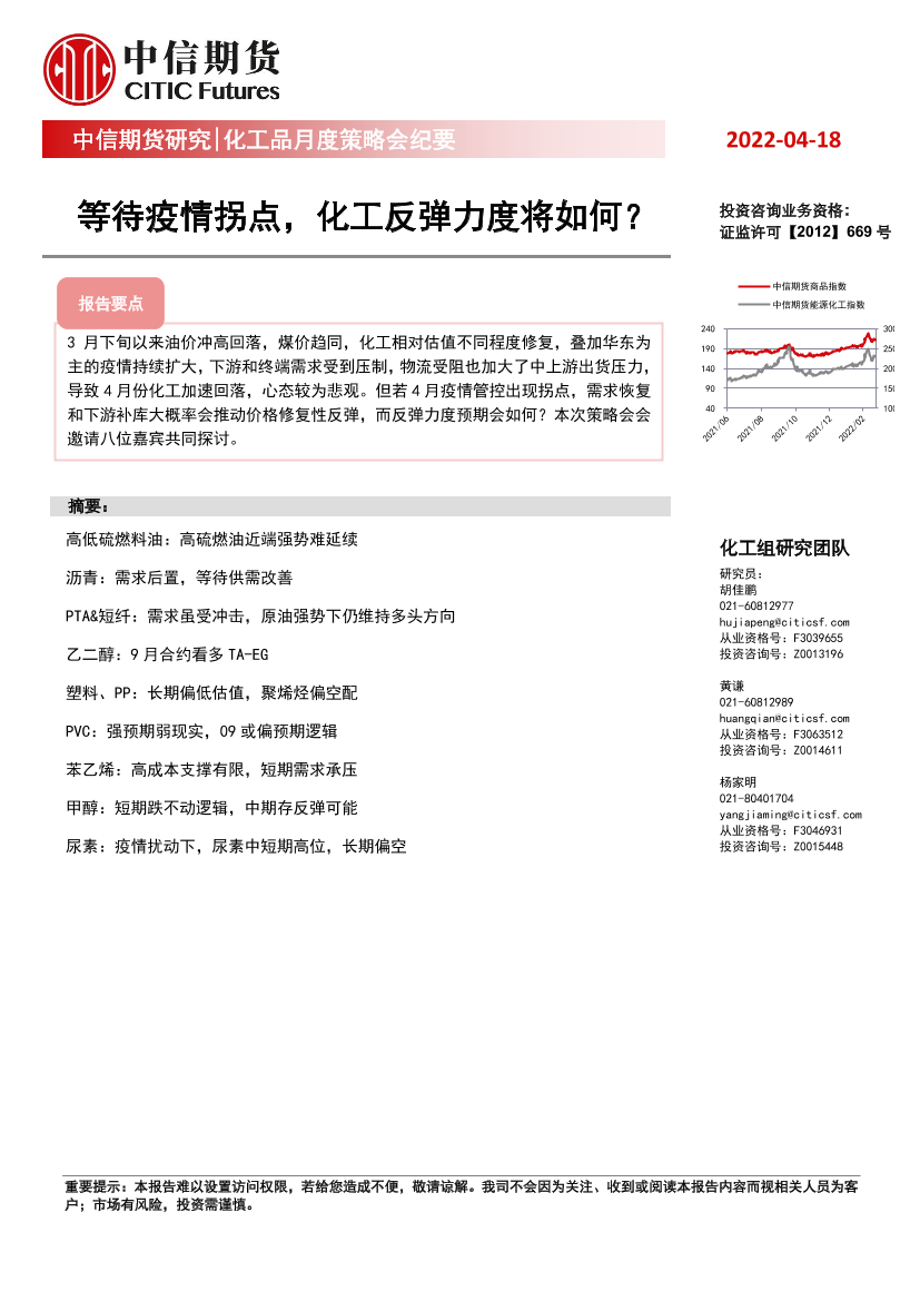 化工品月度策略会纪要：等待疫情拐点，化工反弹力度将如何？-20220418-中信期货-15页化工品月度策略会纪要：等待疫情拐点，化工反弹力度将如何？-20220418-中信期货-15页_1.png