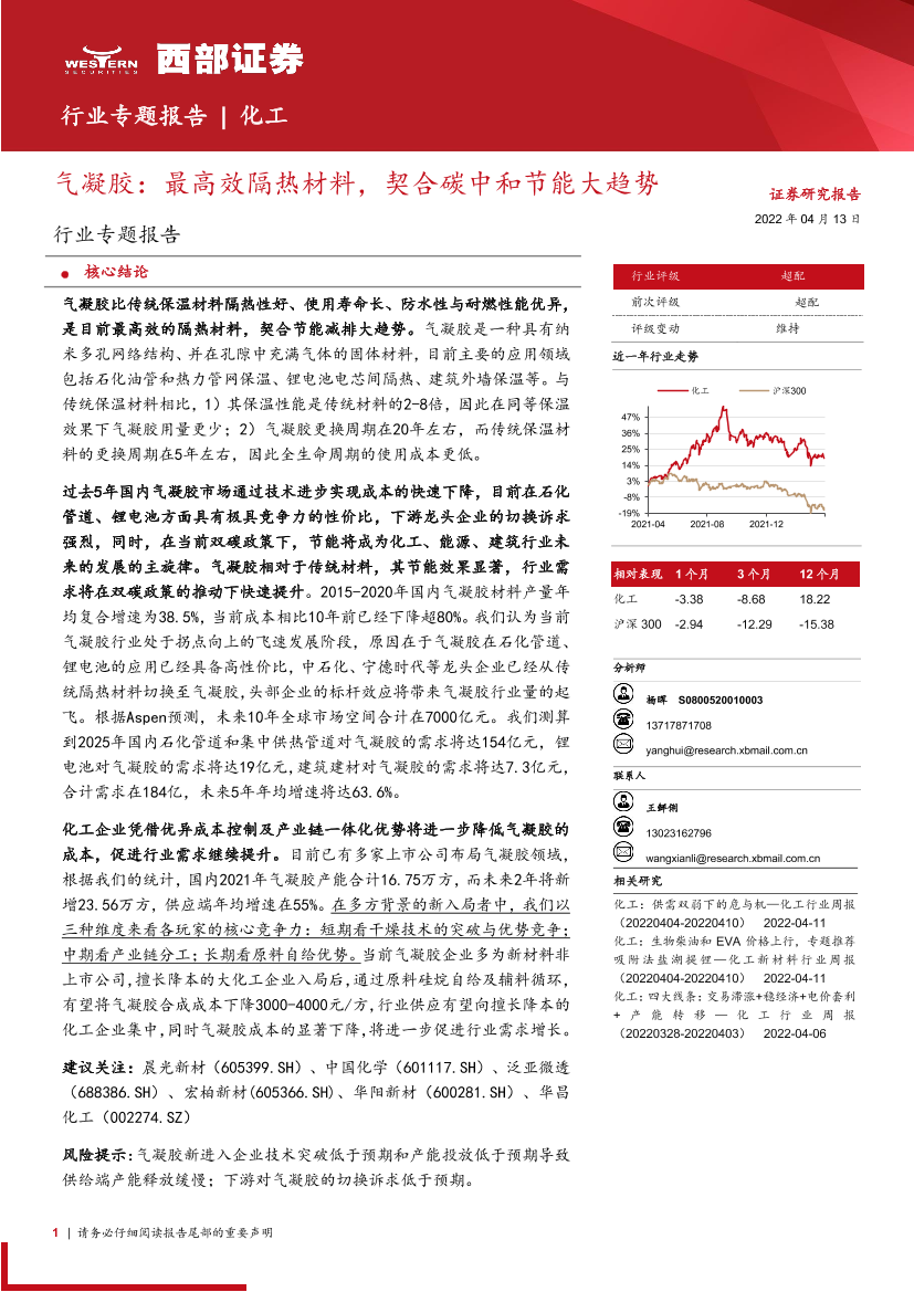 化工行业专题报告：气凝胶，最高效隔热材料，契合碳中和节能大趋势-20220413-西部证券-20页化工行业专题报告：气凝胶，最高效隔热材料，契合碳中和节能大趋势-20220413-西部证券-20页_1.png
