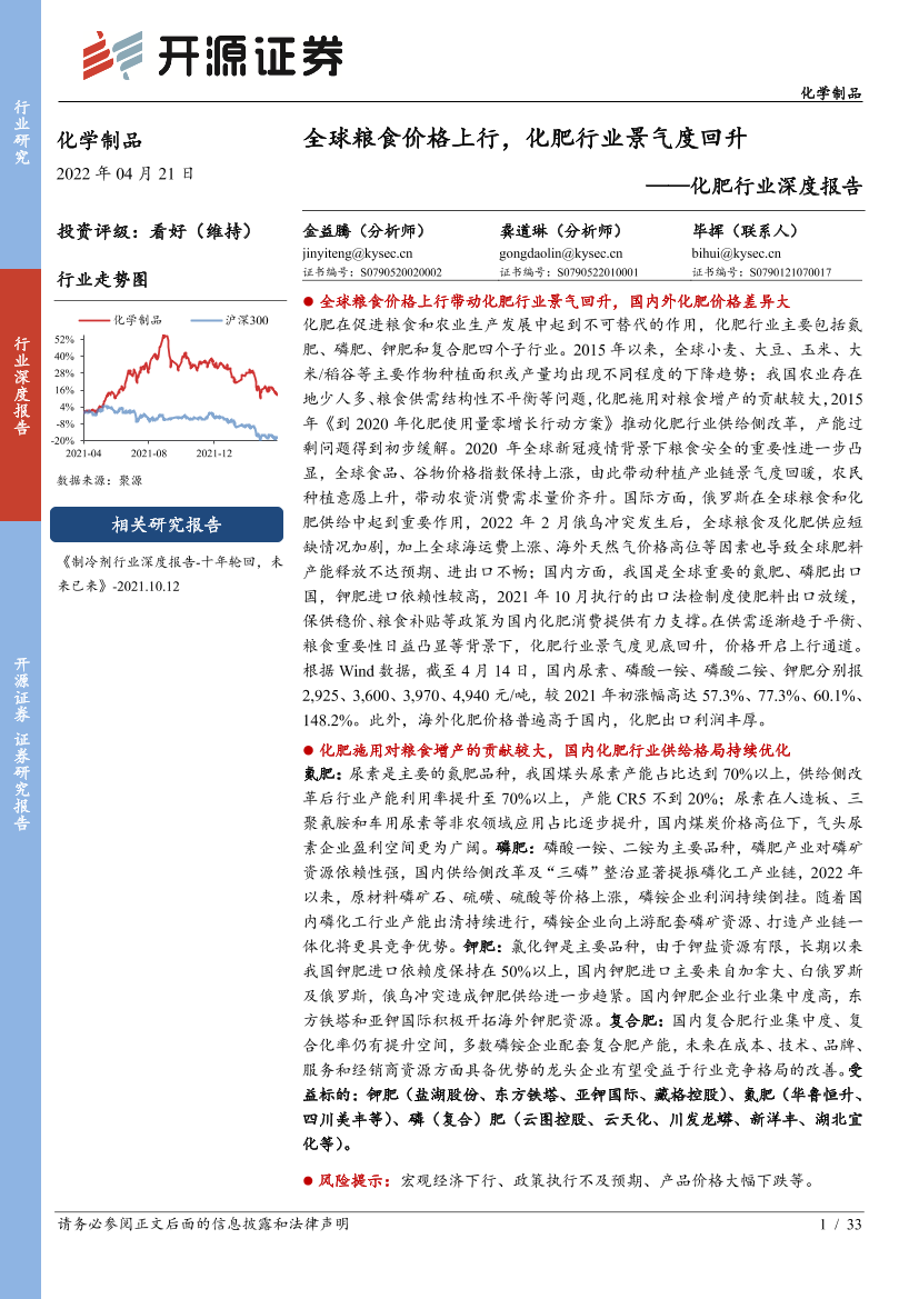 化肥行业深度报告：全球粮食价格上行，化肥行业景气度回升-20220421-开源证券-33页化肥行业深度报告：全球粮食价格上行，化肥行业景气度回升-20220421-开源证券-33页_1.png