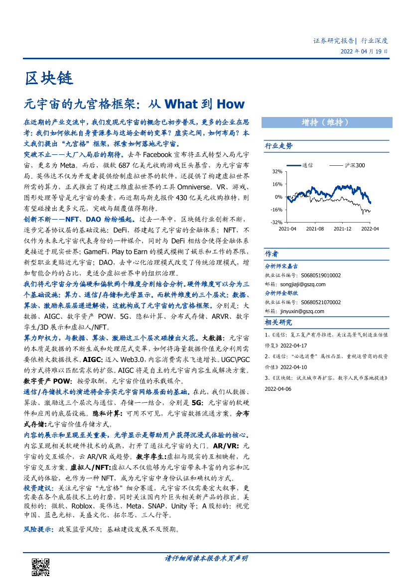 区块链行业深度：元宇宙的九宫格框架，从What到How-20220419-国盛证券-36页区块链行业深度：元宇宙的九宫格框架，从What到How-20220419-国盛证券-36页_1.png