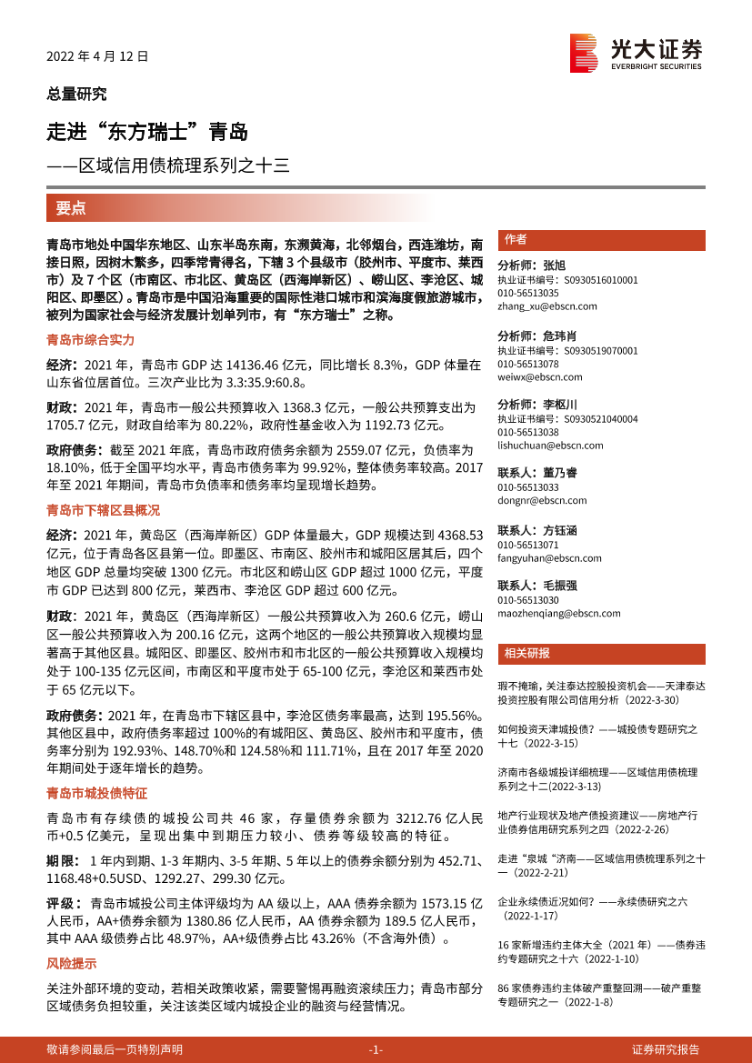 区域信用债梳理系列之十三：走进“东方瑞士“青岛-20220412-光大证券-22页区域信用债梳理系列之十三：走进“东方瑞士“青岛-20220412-光大证券-22页_1.png