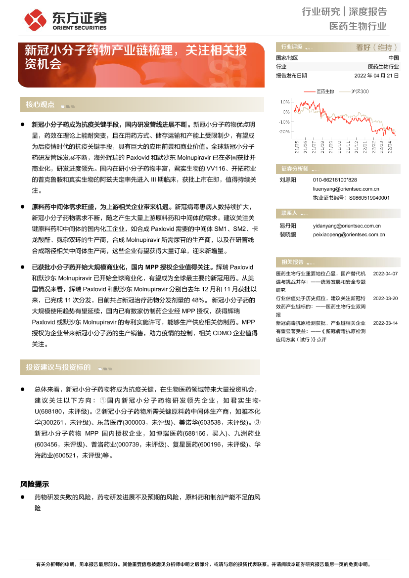 医药生物行业：新冠小分子药物产业链梳理，关注相关投资机会-20220421-东方证券-22页医药生物行业：新冠小分子药物产业链梳理，关注相关投资机会-20220421-东方证券-22页_1.png
