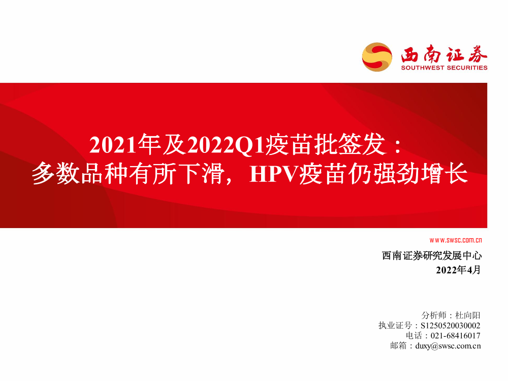 医药行业2021年及2022Q1疫苗批签发：多数品种有所下滑，HPV疫苗仍强劲增长-20220412-西南证券-64页医药行业2021年及2022Q1疫苗批签发：多数品种有所下滑，HPV疫苗仍强劲增长-20220412-西南证券-64页_1.png