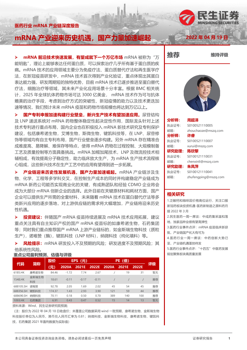 医药行业mRNA产业链深度报告：mRNA产业迎来历史机遇，国产力量加速崛起-20220419-民生证券-31页医药行业mRNA产业链深度报告：mRNA产业迎来历史机遇，国产力量加速崛起-20220419-民生证券-31页_1.png