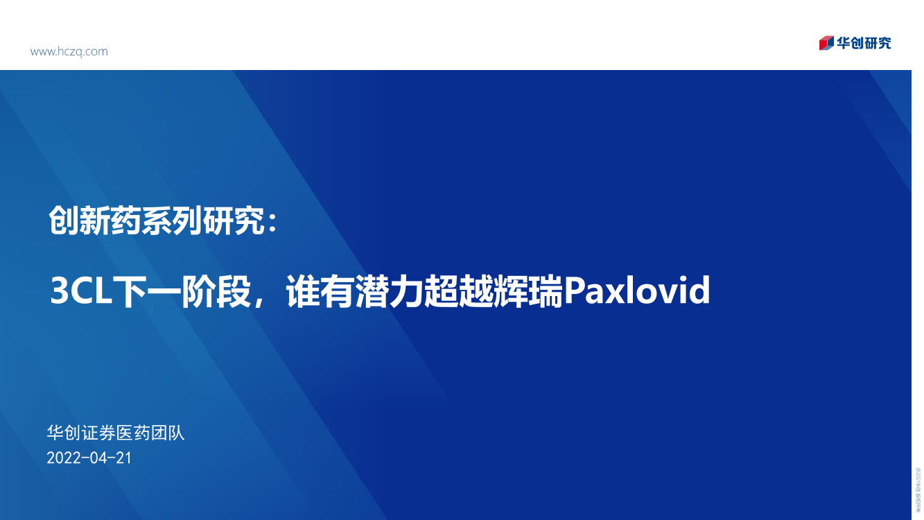 医药行业创新药系列研究：3CL下一阶段，谁有潜力超越辉瑞Paxlovid-20220421-华创证券-21页医药行业创新药系列研究：3CL下一阶段，谁有潜力超越辉瑞Paxlovid-20220421-华创证券-21页_1.png