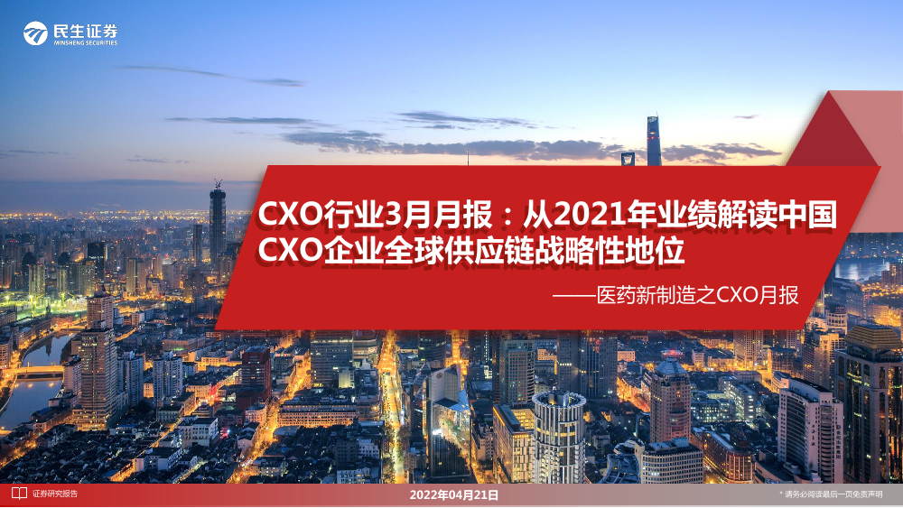 医药行业新制造之CXO月报：CXO行业3月月报，从2021年业绩解读中国CXO企业全球供应链战略性地位-20220421-民生证券-28页医药行业新制造之CXO月报：CXO行业3月月报，从2021年业绩解读中国CXO企业全球供应链战略性地位-20220421-民生证券-28页_1.png