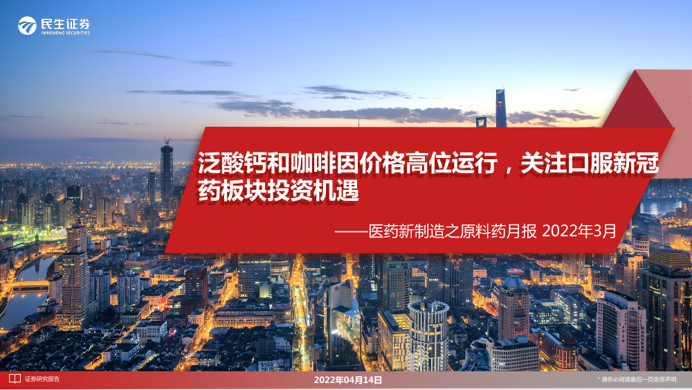 医药行业新制造之原料药月报：泛酸钙和咖啡因价格高位运行，关注口服新冠药板块投资机遇-20220414-民生证券-22页医药行业新制造之原料药月报：泛酸钙和咖啡因价格高位运行，关注口服新冠药板块投资机遇-20220414-民生证券-22页_1.png