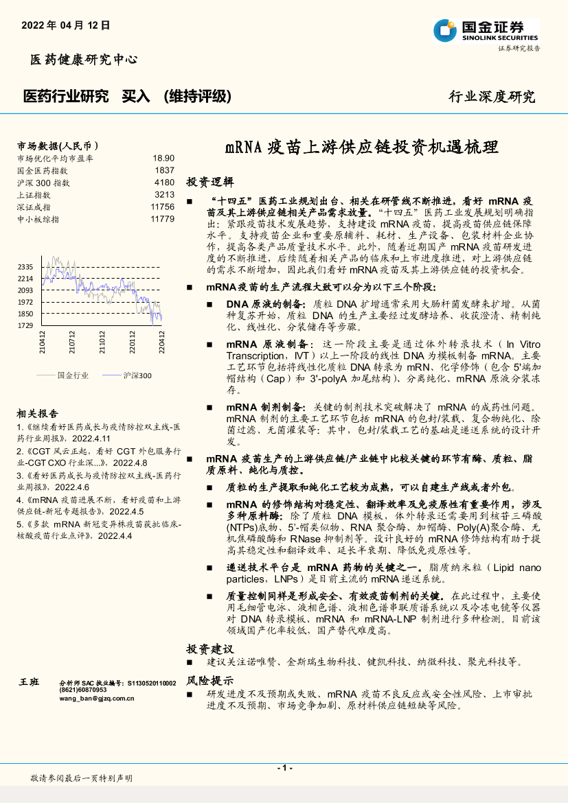 医药行业深度研究：mRNA疫苗上游供应链投资机遇梳理-20220412-国金证券-21页医药行业深度研究：mRNA疫苗上游供应链投资机遇梳理-20220412-国金证券-21页_1.png