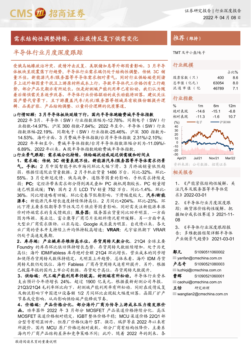 半导体行业月度深度跟踪：需求结构性调整持续，关注疫情反复下供需变化-20220408-招商证券-62页半导体行业月度深度跟踪：需求结构性调整持续，关注疫情反复下供需变化-20220408-招商证券-62页_1.png