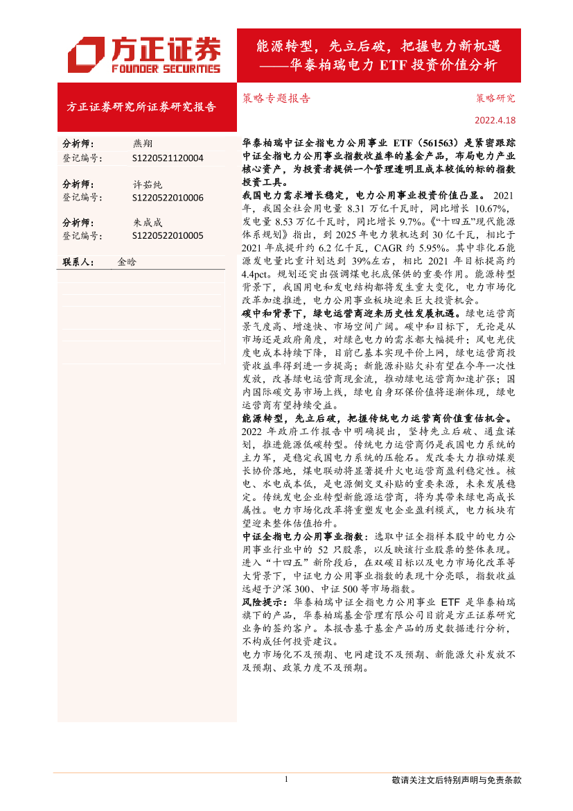 华泰柏瑞电力ETF投资价值分析：能源转型，先立后破，把握电力新机遇-20220418-方正证券-26页华泰柏瑞电力ETF投资价值分析：能源转型，先立后破，把握电力新机遇-20220418-方正证券-26页_1.png