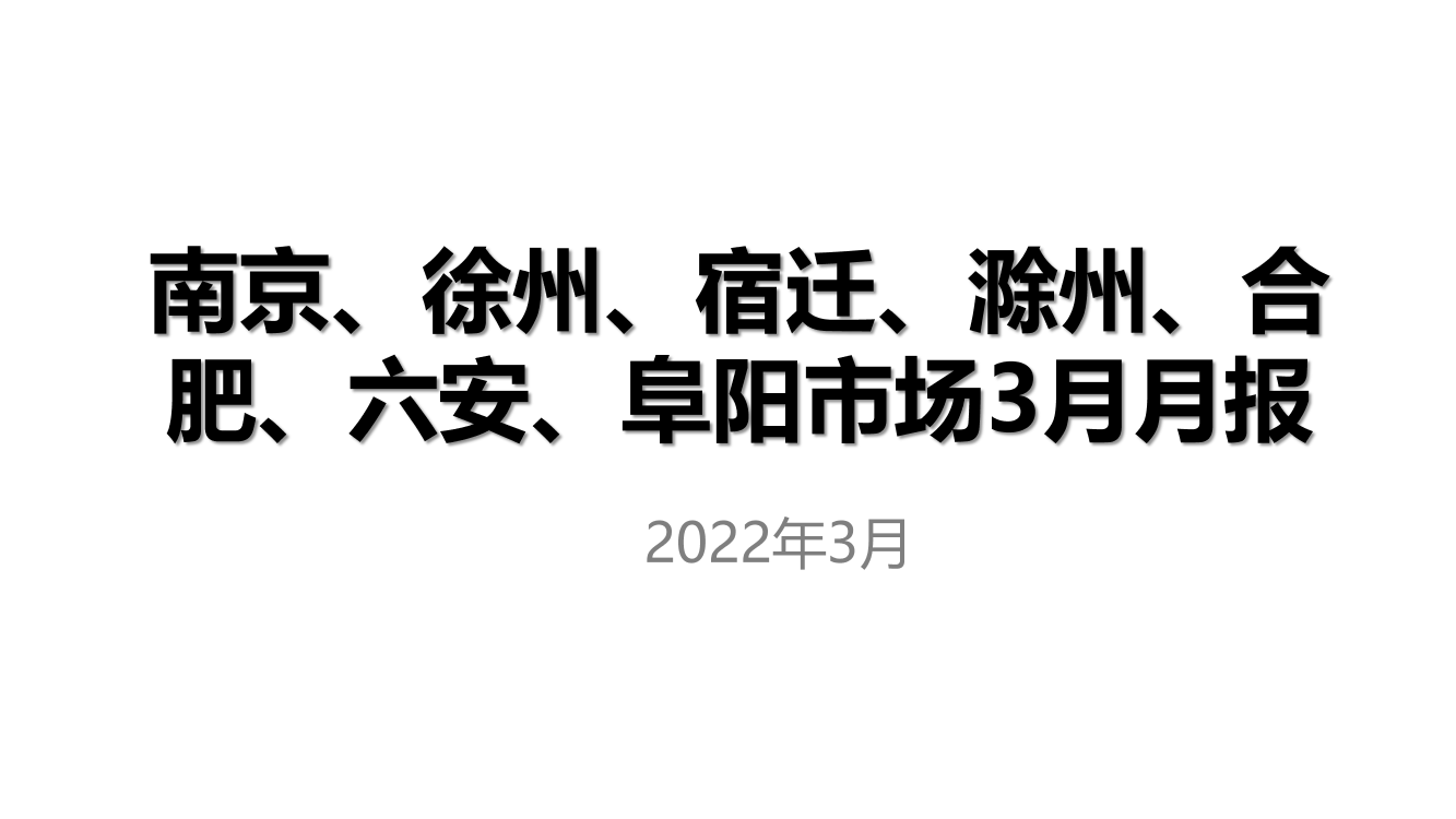 南京区域3月房地产市场月报-46页南京区域3月房地产市场月报-46页_1.png