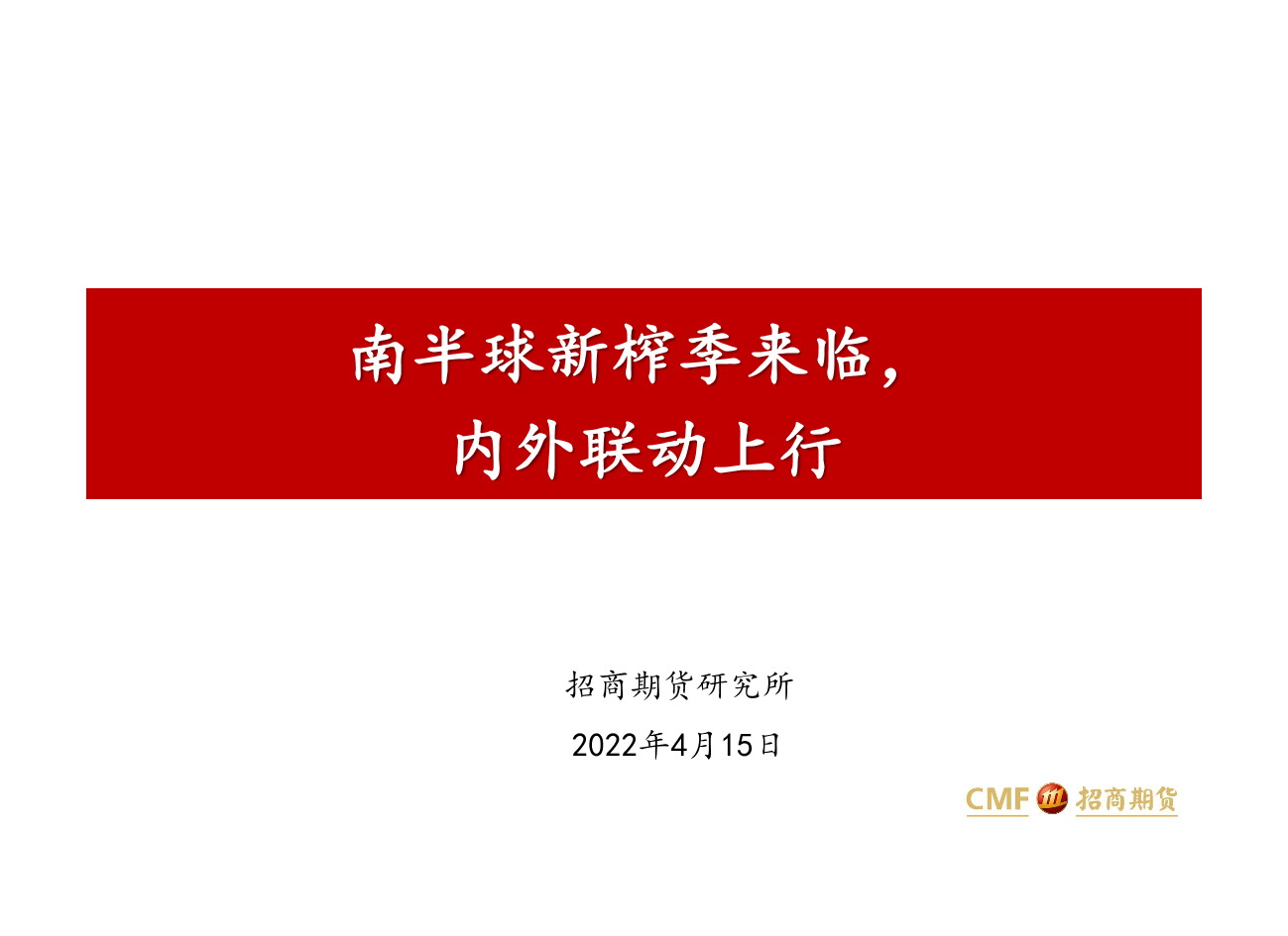 南半球新榨季来临，内外联动上行-20220415-招商期货-23页南半球新榨季来临，内外联动上行-20220415-招商期货-23页_1.png