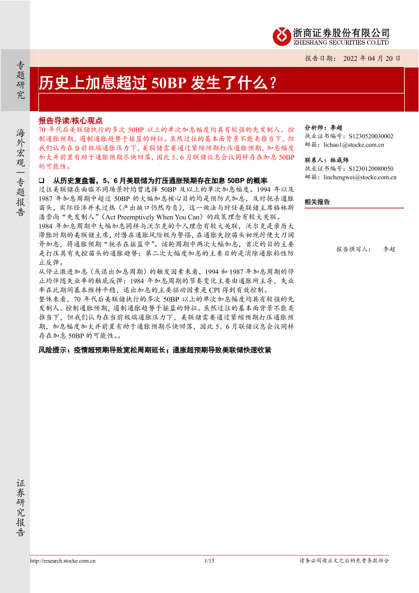 历史上加息超过50BP发生了什么？-20220420-浙商证券-15页历史上加息超过50BP发生了什么？-20220420-浙商证券-15页_1.png