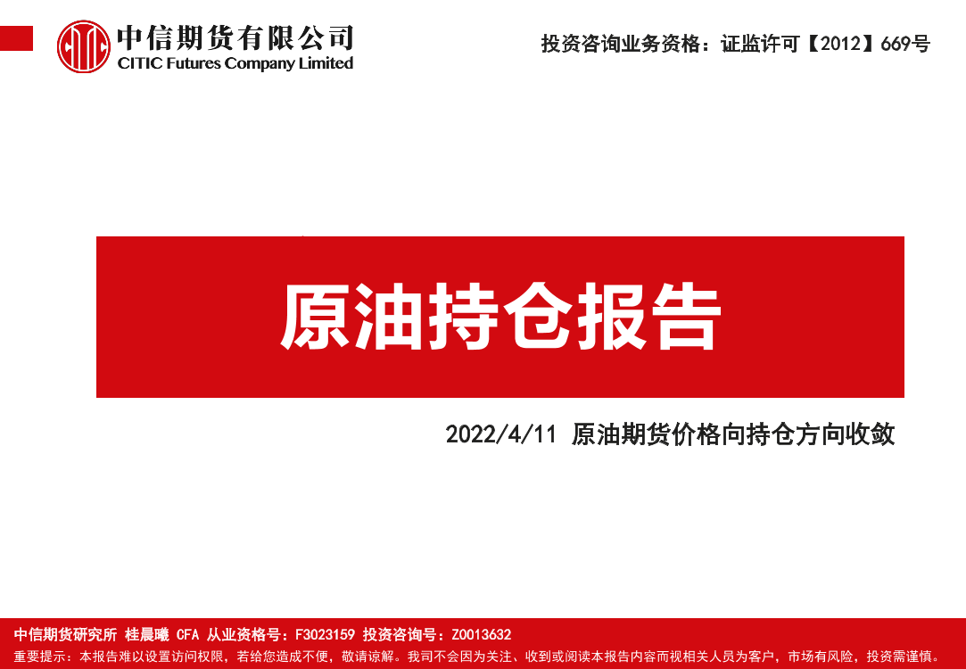 原油持仓报告：原油期货价格向持仓方向收敛-20220411-中信期货-17页原油持仓报告：原油期货价格向持仓方向收敛-20220411-中信期货-17页_1.png