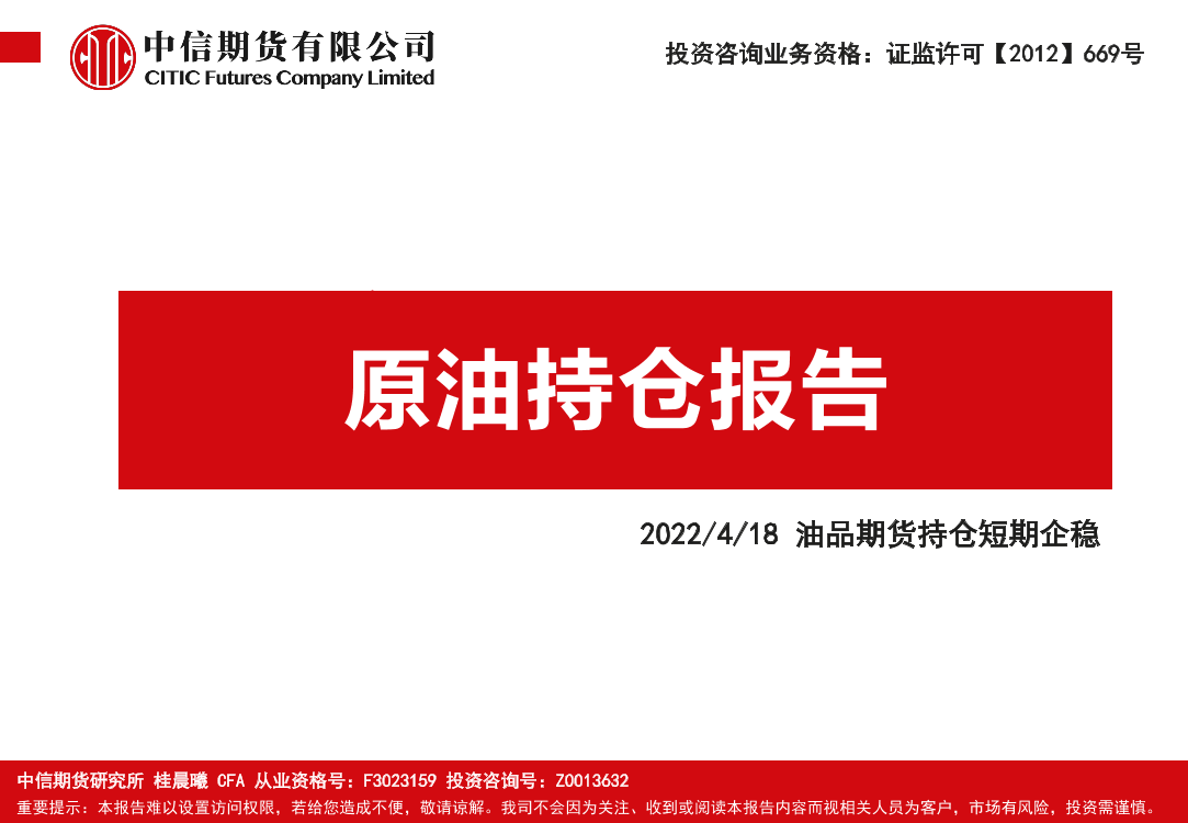 原油持仓报告：油品期货持仓短期企稳-20220418-中信期货-16页原油持仓报告：油品期货持仓短期企稳-20220418-中信期货-16页_1.png