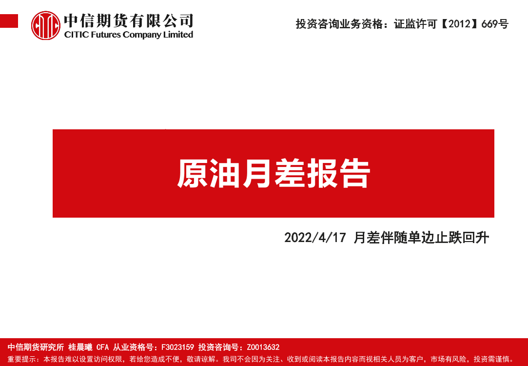 原油月差报告：月差伴随单边止跌回升-20220417-中信期货-23页原油月差报告：月差伴随单边止跌回升-20220417-中信期货-23页_1.png