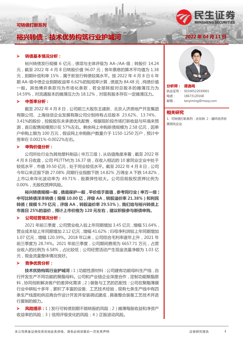 可转债打新系列：裕兴转债，技术优势构筑行业护城河-20220411-民生证券-15页可转债打新系列：裕兴转债，技术优势构筑行业护城河-20220411-民生证券-15页_1.png