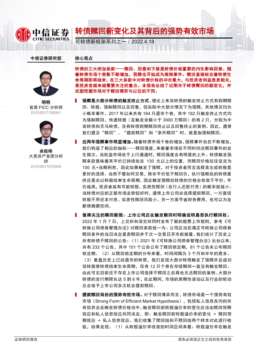 可转债新框架系列之一：转债赎回新变化及其背后的强势有效市场-20220418-中信证券-15页可转债新框架系列之一：转债赎回新变化及其背后的强势有效市场-20220418-中信证券-15页_1.png