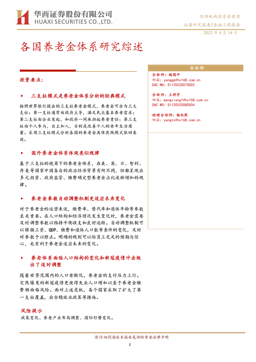 各国养老金体系研究综述-20220414-华西证券-33页各国养老金体系研究综述-20220414-华西证券-33页_1.png