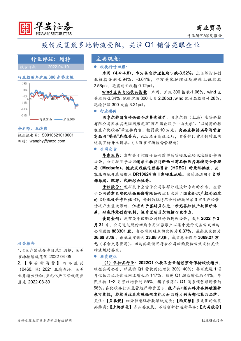商业贸易行业：疫情反复致多地物流受阻，关注Q1销售亮眼企业-20220410-华安证券-18页商业贸易行业：疫情反复致多地物流受阻，关注Q1销售亮眼企业-20220410-华安证券-18页_1.png