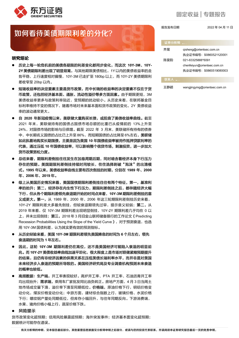 固定收益专题报告：如何看待美债期限利差的分化？-20220411-东方证券-20页固定收益专题报告：如何看待美债期限利差的分化？-20220411-东方证券-20页_1.png