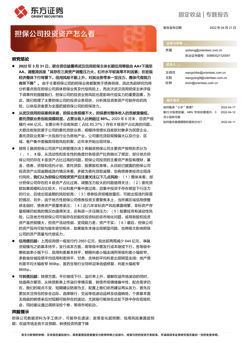 固定收益专题报告：担保公司投资资产怎么看-20220421-东方证券-25页固定收益专题报告：担保公司投资资产怎么看-20220421-东方证券-25页_1.png