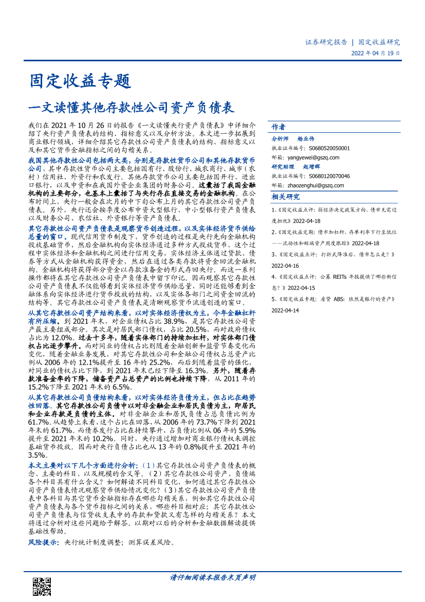 固定收益专题：一文读懂其他存款性公司资产负债表-20220419-国盛证券-24页固定收益专题：一文读懂其他存款性公司资产负债表-20220419-国盛证券-24页_1.png