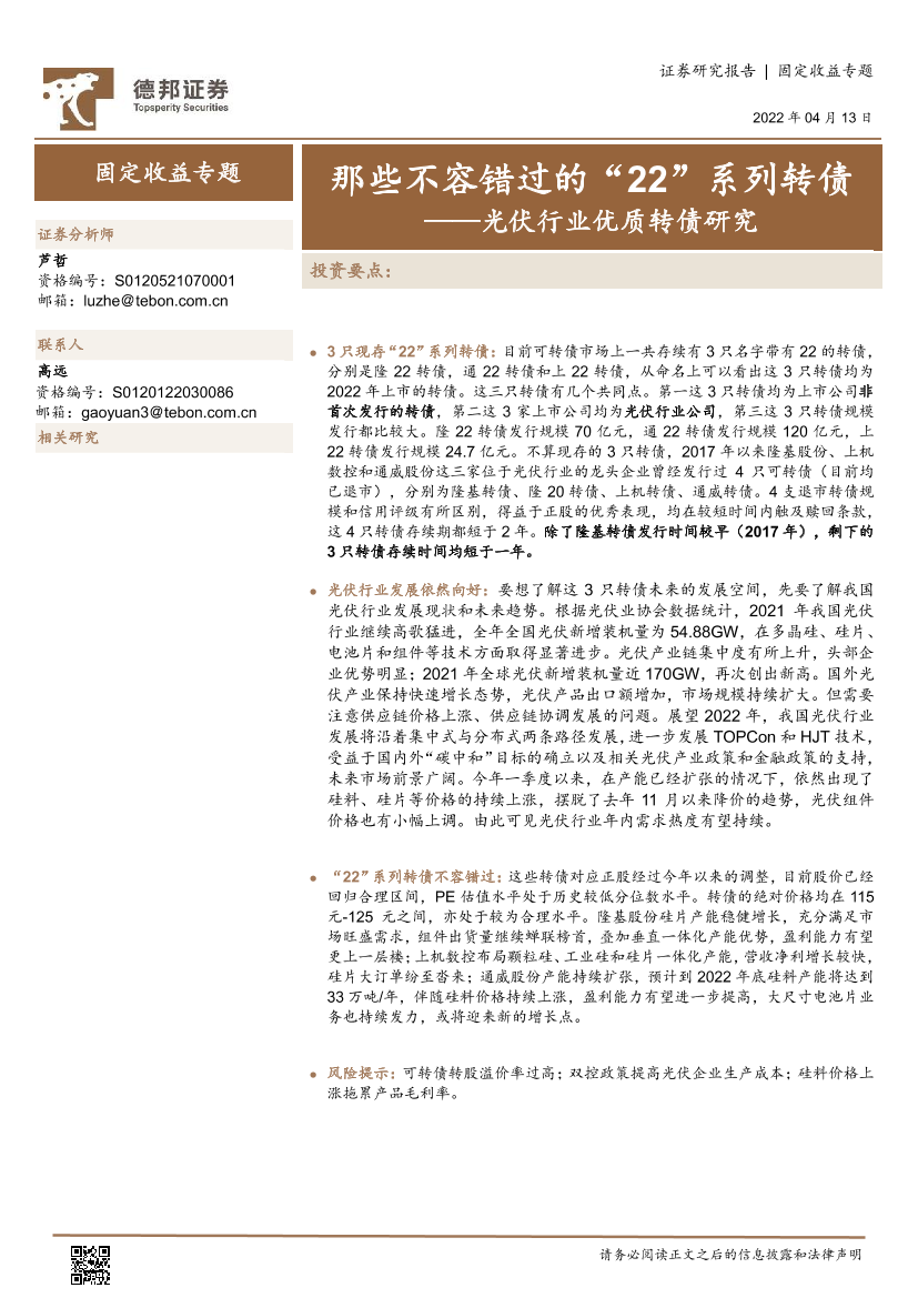 固定收益专题：光伏行业优质转债研究，那些不容错过的“22”系列转债-20220413-德邦证券-16页固定收益专题：光伏行业优质转债研究，那些不容错过的“22”系列转债-20220413-德邦证券-16页_1.png