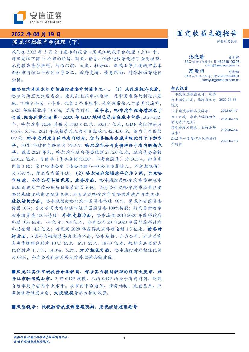 固定收益主题报告：黑龙江城投平台梳理（下）-20220419-安信证券-15页固定收益主题报告：黑龙江城投平台梳理（下）-20220419-安信证券-15页_1.png
