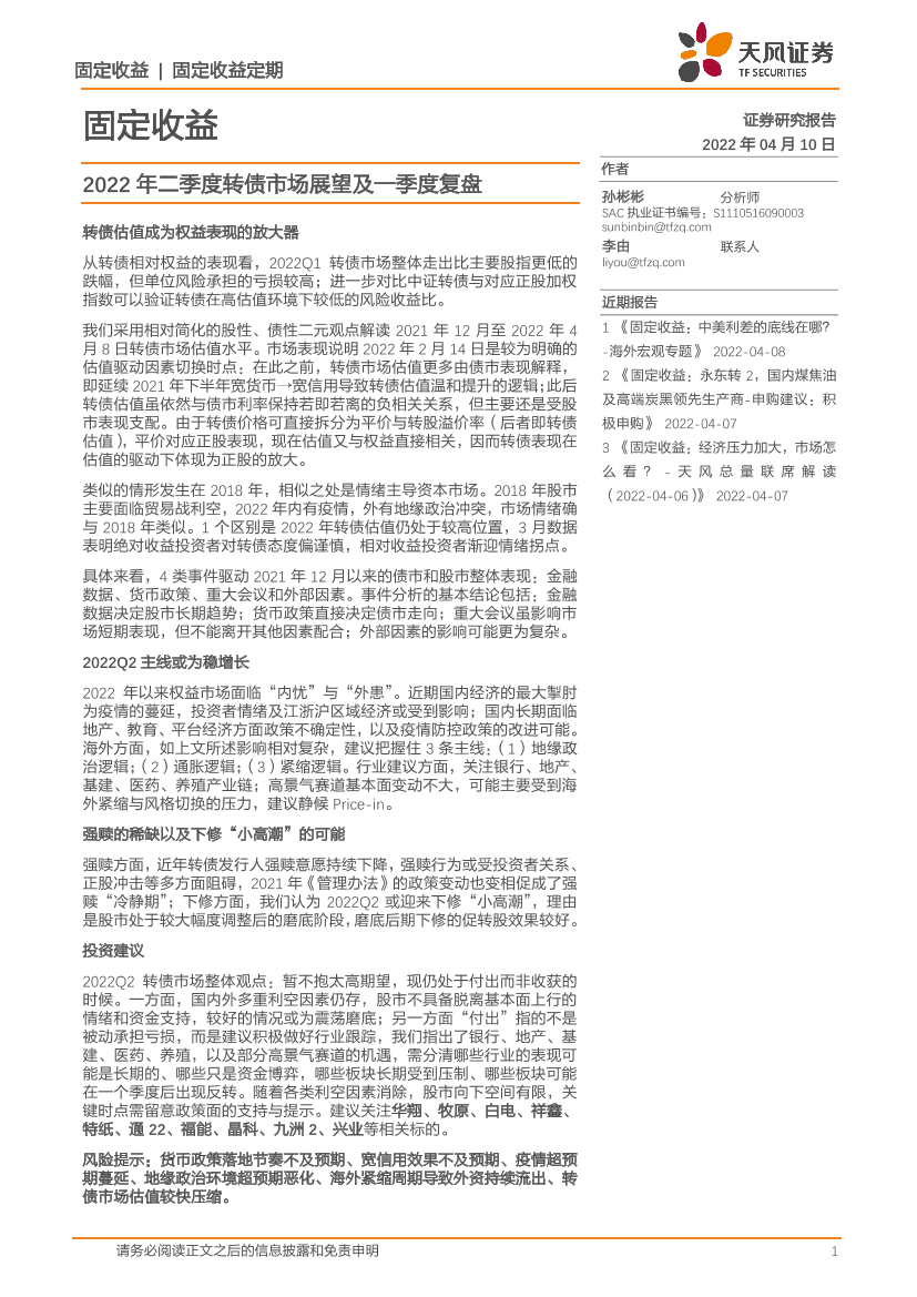 固定收益：2022年二季度转债市场展望及一季度复盘-20220410-天风证券-16页固定收益：2022年二季度转债市场展望及一季度复盘-20220410-天风证券-16页_1.png