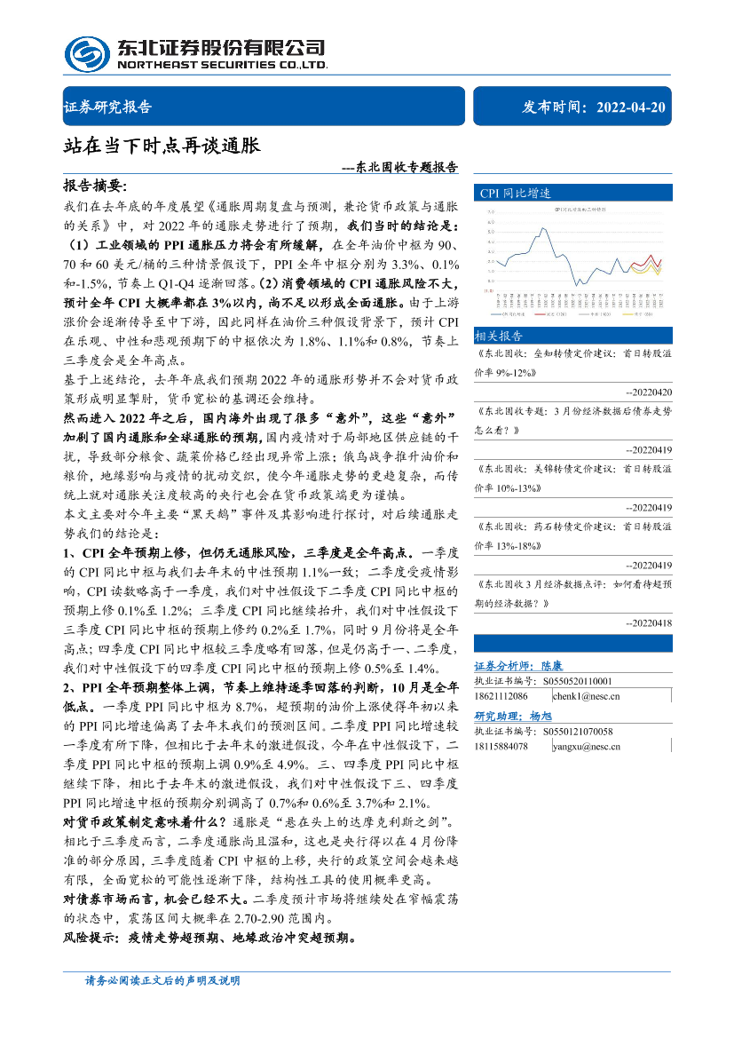 固收专题报告：站在当下时点再谈通胀-20220420-东北证券-22页固收专题报告：站在当下时点再谈通胀-20220420-东北证券-22页_1.png