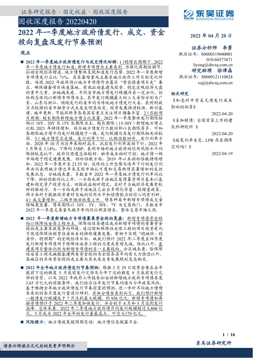 固收深度报告：2022年一季度地方政府债发行、成交、资金投向复盘及发行节奏预测-20220420-东吴证券-16页固收深度报告：2022年一季度地方政府债发行、成交、资金投向复盘及发行节奏预测-20220420-东吴证券-16页_1.png