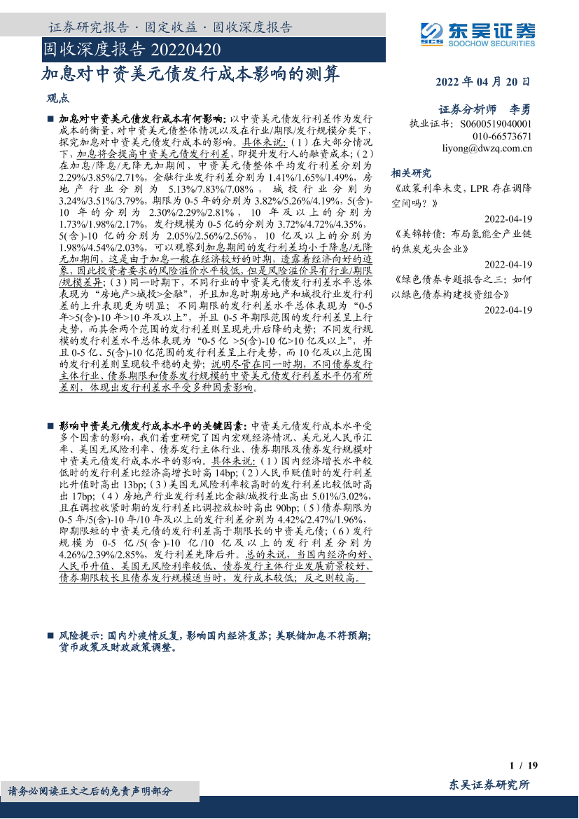 固收深度报告：加息对中资美元债发行成本影响的测算-20220420-东吴证券-19页固收深度报告：加息对中资美元债发行成本影响的测算-20220420-东吴证券-19页_1.png