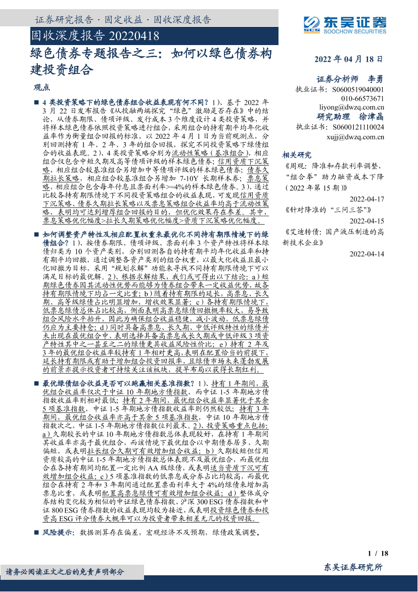 固收深度报告：绿色债券专题报告之三，如何以绿色债券构建投资组合-20220418-东吴证券-18页固收深度报告：绿色债券专题报告之三，如何以绿色债券构建投资组合-20220418-东吴证券-18页_1.png