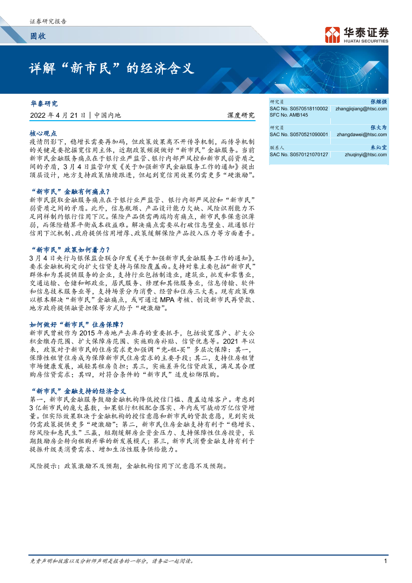 固收深度研究：详解“新市民”的经济含义-20220421-华泰证券-15页固收深度研究：详解“新市民”的经济含义-20220421-华泰证券-15页_1.png