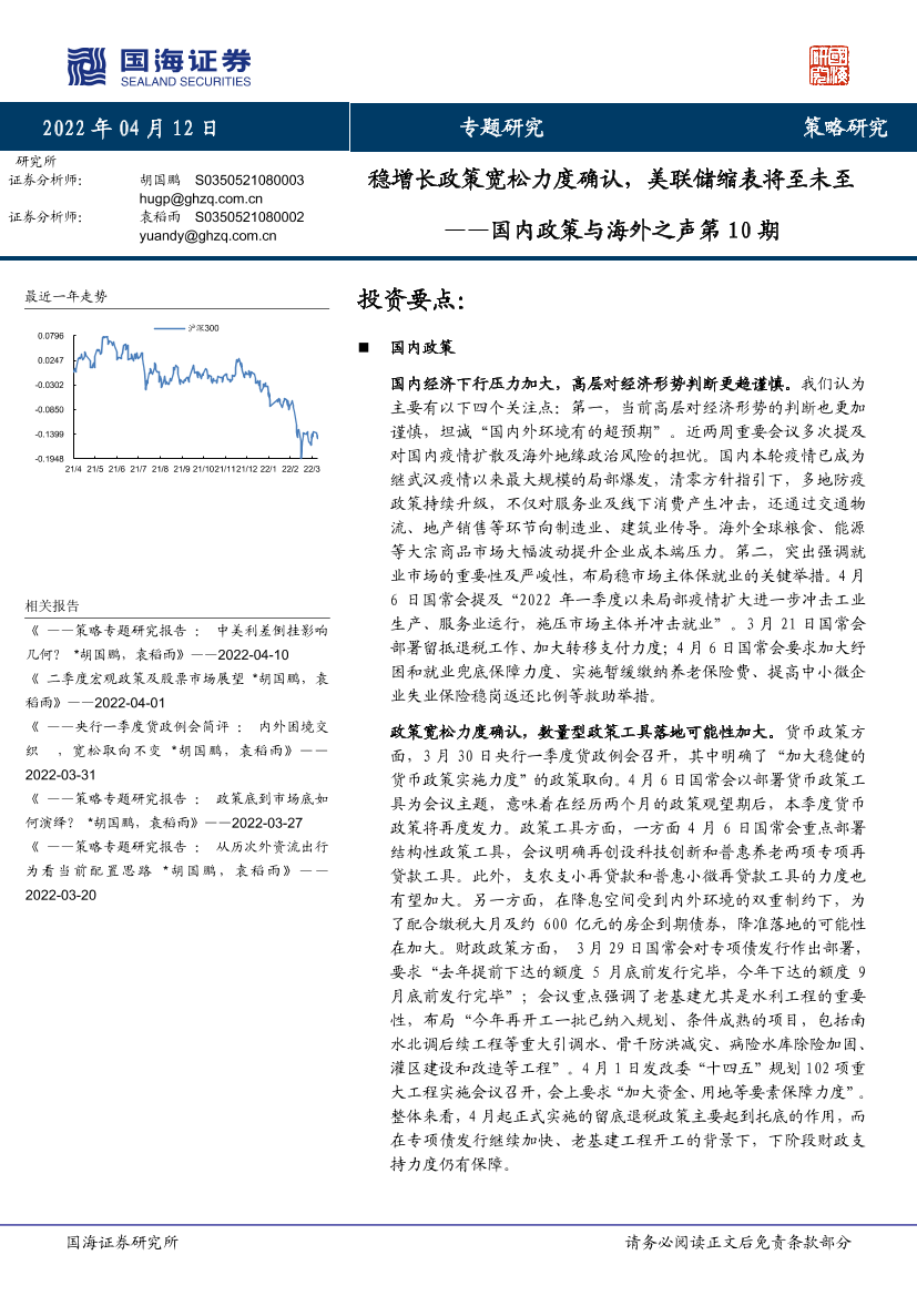 国内政策与海外之声第10期：稳增长政策宽松力度确认，美联储缩表将至未至-20220412-国海证券-27页国内政策与海外之声第10期：稳增长政策宽松力度确认，美联储缩表将至未至-20220412-国海证券-27页_1.png