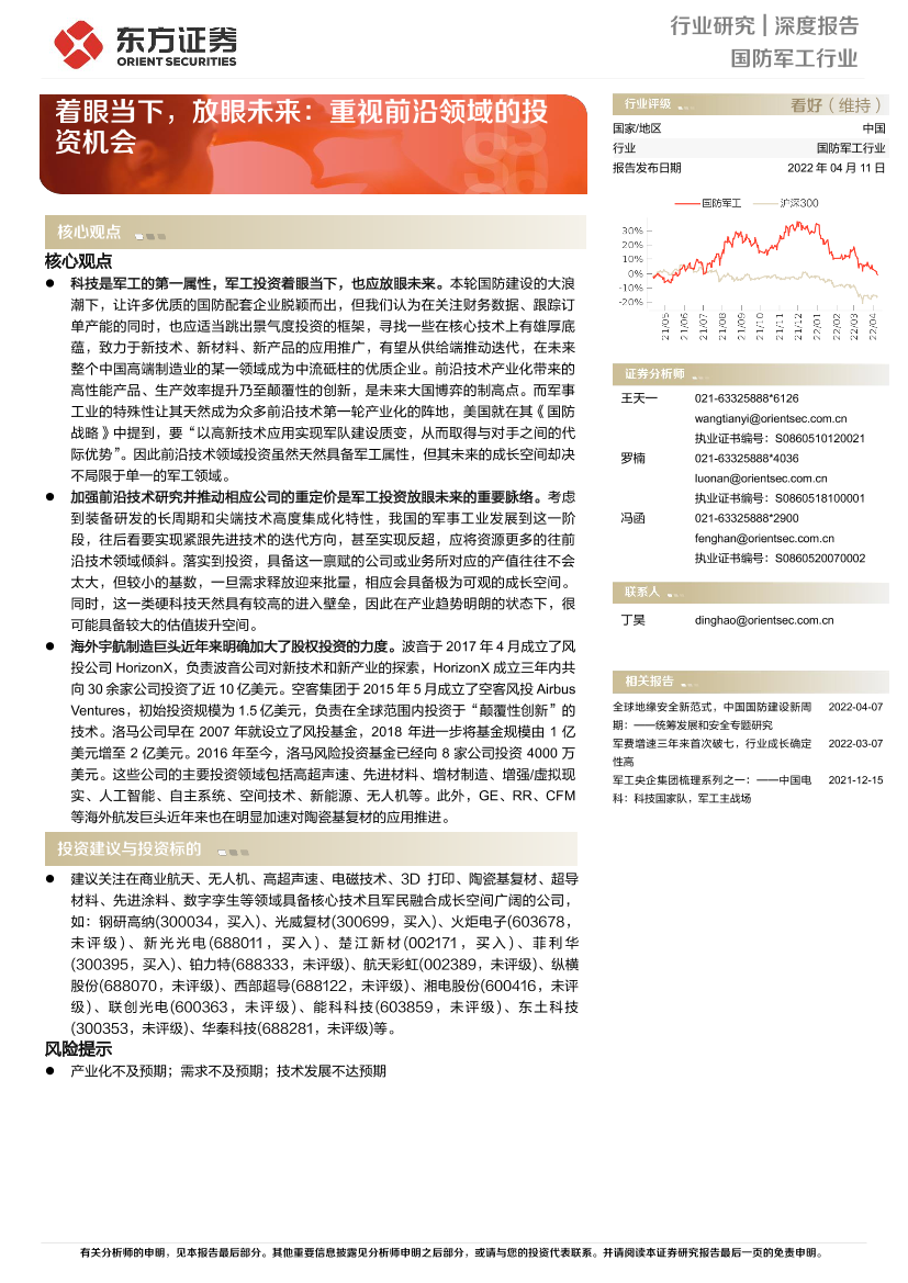 国防军工行业：着眼当下，放眼未来，重视前沿领域的投资机会-20220411-东方证券-35页国防军工行业：着眼当下，放眼未来，重视前沿领域的投资机会-20220411-东方证券-35页_1.png