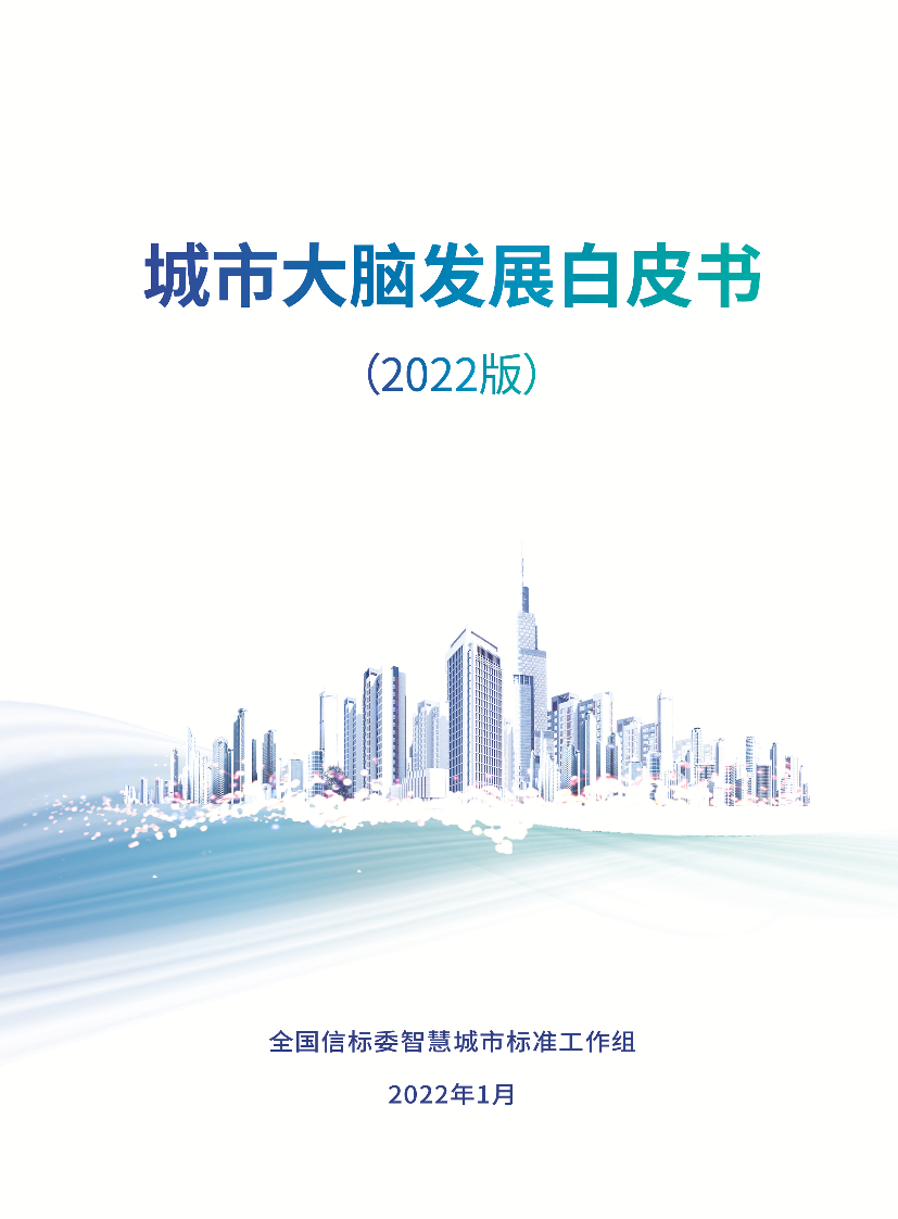 城市大脑白皮书2022-56页城市大脑白皮书2022-56页_1.png